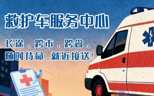宁波救护车出租